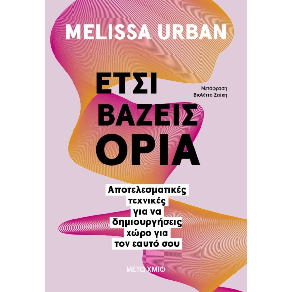 Έτσι βάζεις όρια • Melissa Urban • Μεταίχμιο • Εξώφυλλο • bibliotropio.gr