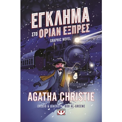 Έγκλημα στο Οριάν Εξπρές • Agatha Christie • Ψυχογιός • Εξώφυλλο • bibliotropio.gr