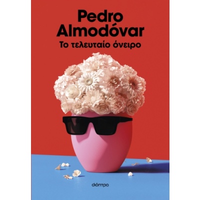 Το τελευταίο όνειρο • Pedro Almodóvar • Διόπτρα • Εξώφυλλο • bibliotropio.gr