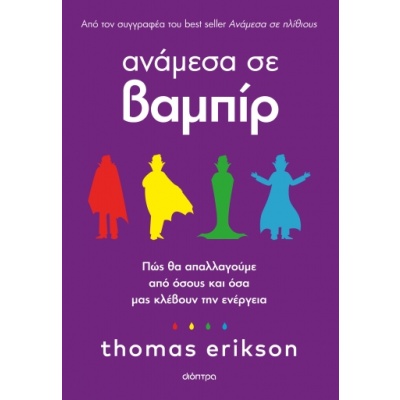 Ανάμεσα σε βαμπίρ • Thomas Erikson • Διόπτρα • Εξώφυλλο • bibliotropio.gr