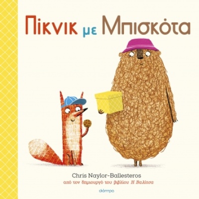 Πίκνικ με μπισκότα • Chris Naylor-Ballesteros • Διόπτρα • Εξώφυλλο • bibliotropio.gr