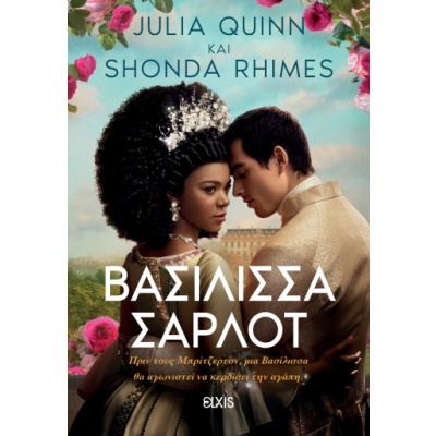 Βασίλισσα Σάρλοτ • Julia Quinn • Elxis • Εξώφυλλο • bibliotropio.gr