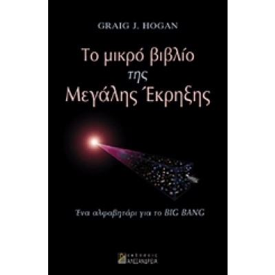 Το μικρό βιβλίο της μεγάλης έκρηξης • Graig J. Hogan • Αλεξάνδρεια • Εξώφυλλο • bibliotropio.gr