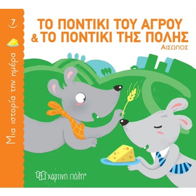 Το ποντίκι του αγρού και το ποντίκι της πόλης • Αίσωπος • Χάρτινη Πόλη • Εξώφυλλο • bibliotropio.gr