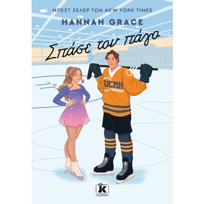 Σπάσε τον πάγο • Hannah Grace • Κλειδάριθμος • Εξώφυλλο • bibliotropio.gr
