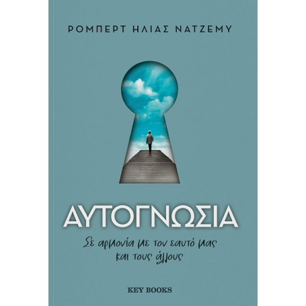 Αυτογνωσία • Ρόμπερτ Ηλίας Νατζέμυ • Key Books • Εξώφυλλο • bibliotropio.gr