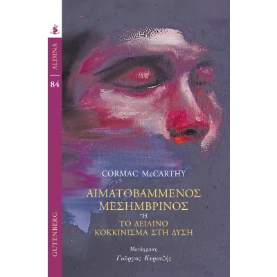 Αιματοβαμμένος μεσημβρινός • Cormac McCarthy • Gutenberg - Γιώργος & Κώστας Δαρδανός • Εξώφυλλο • bibliotropio.gr