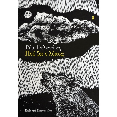 Πού ζει ο λύκος; • Ρέα Γαλανάκη • Εκδόσεις Καστανιώτη • Εξώφυλλο • bibliotropio.gr