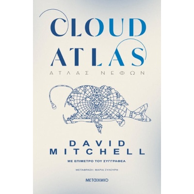 Cloud Atlas • David Mitchell • Μεταίχμιο • Εξώφυλλο • bibliotropio.gr