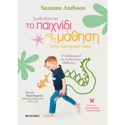 Συνδυάζοντας το παιχνίδι και τη μάθηση στην προσχολική ηλικία • Suzanne Axelsson • Μεταίχμιο • Εξώφυλλο • bibliotropio.gr