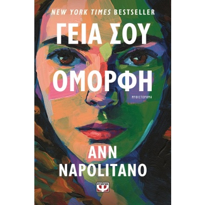 Γεια σου όμορφη • Ann Napolitano • Ψυχογιός • Εξώφυλλο • bibliotropio.gr