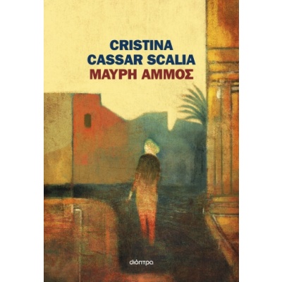 Μαύρη άμμος • Cristina Cassar Scalia • Διόπτρα • Εξώφυλλο • bibliotropio.gr