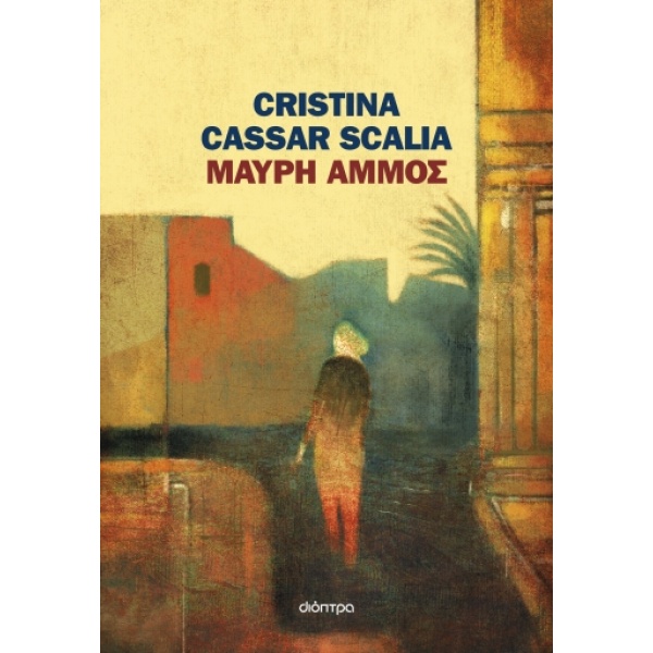 Μαύρη άμμος • Cristina Cassar Scalia • Διόπτρα • Εξώφυλλο • bibliotropio.gr