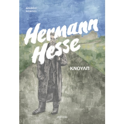Κνουλπ • Hermann Hesse • Διόπτρα • Εξώφυλλο • bibliotropio.gr