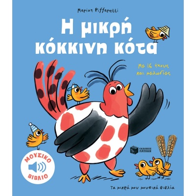 Η μικρή κόκκινη κότα • Marion Piffaretti • Εκδόσεις Πατάκη • Εξώφυλλο • bibliotropio.gr