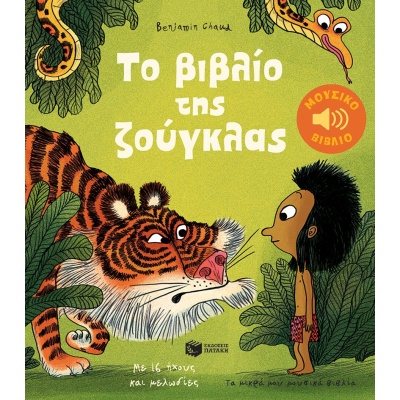 Το βιβλίο της ζούγκλας • Ράντγιαρντ Κίπλιγκ • Εκδόσεις Πατάκη • Εξώφυλλο • bibliotropio.gr
