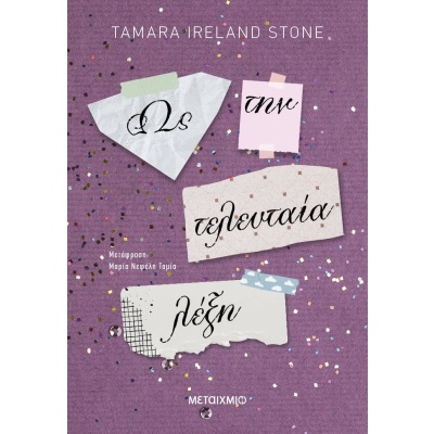 Ως την τελευταία λέξη • Tamara Ireland Stone • Μεταίχμιο • Εξώφυλλο • bibliotropio.gr