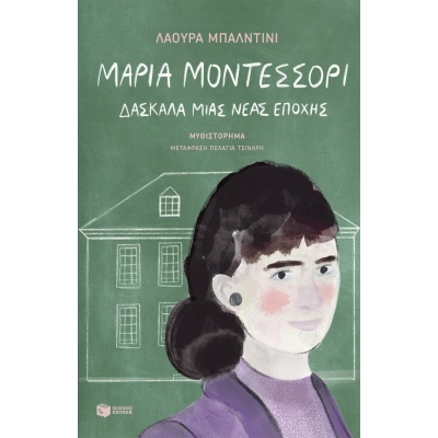 Μαρία Μοντεσσόρι: Δασκάλα μιας νέας εποχής • Λάουρα Μπαλντίνι • Εκδόσεις Πατάκη • Εξώφυλλο • bibliotropio.gr