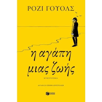 Η αγάπη μιας ζωής • Ρόζι Γουόλς • Εκδόσεις Πατάκη • Εξώφυλλο • bibliotropio.gr