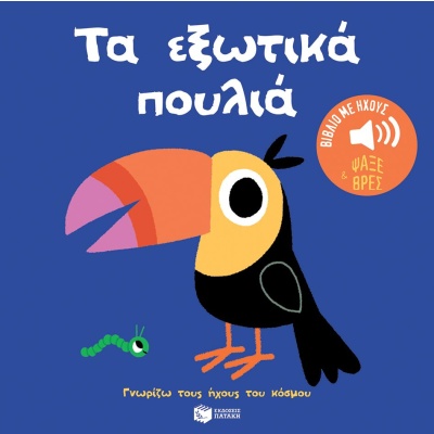 Τα εξωτικά πουλιά • Marion Billet • Εκδόσεις Πατάκη • Εξώφυλλο • bibliotropio.gr