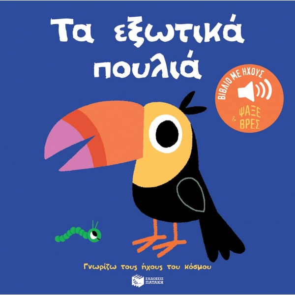 Τα εξωτικά πουλιά • Marion Billet • Εκδόσεις Πατάκη • Εξώφυλλο • bibliotropio.gr