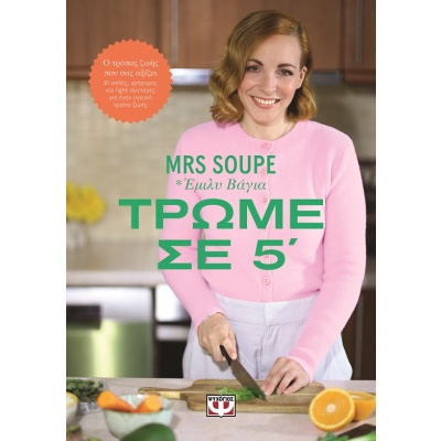 Τρώμε σε 5΄ • Mrs Soupe - Έμιλυ Βάγια • Ψυχογιός • Εξώφυλλο • bibliotropio.gr