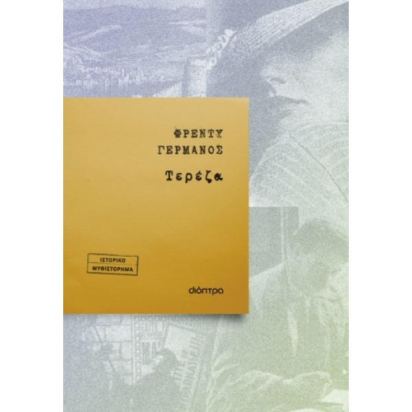 Τερέζα • Φρέντυ Γερμανός • Διόπτρα • Εξώφυλλο • bibliotropio.gr