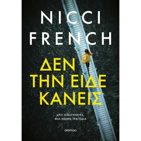 Δεν την είδε κανείς • Nicci French • Διόπτρα • Εξώφυλλο • bibliotropio.gr