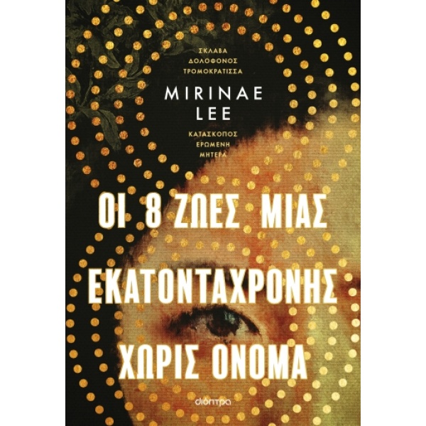 Οι 8 ζωές μιας εκατοντάχρονης χωρίς όνομα • Mirinae Lee • Διόπτρα • Εξώφυλλο • bibliotropio.gr