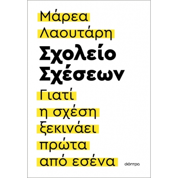Σχολείο σχέσεων • Μάρεα Λαουτάρη • Διόπτρα • Εξώφυλλο • bibliotropio.gr