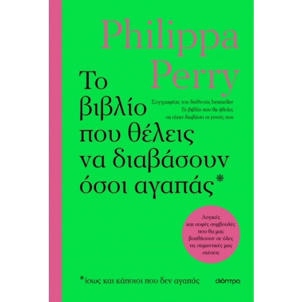 Το βιβλίο που θέλεις να διαβάσουν όσοι αγαπάς • Philippa Perry • Διόπτρα • Εξώφυλλο • bibliotropio.gr
