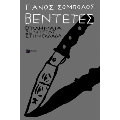 Βεντέτες: Εγκλήματα βεντέτας στην Ελλάδα • Πάνος Σόμπολος • Εκδόσεις Πατάκη • Εξώφυλλο • bibliotropio.gr