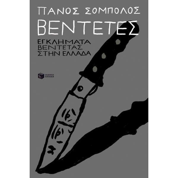 Βεντέτες: Εγκλήματα βεντέτας στην Ελλάδα • Πάνος Σόμπολος • Εκδόσεις Πατάκη • Εξώφυλλο • bibliotropio.gr