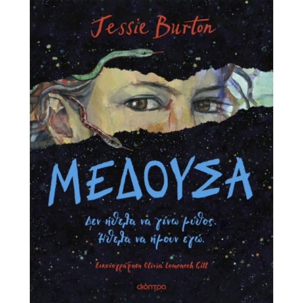 Μέδουσα • Jessie Burton • Διόπτρα • Εξώφυλλο • bibliotropio.gr