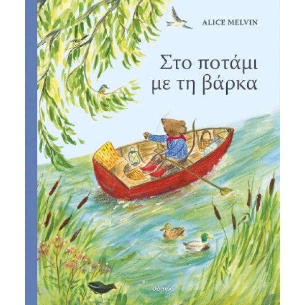 Στο ποτάμι με τη βάρκα • Alice Melvin • Διόπτρα • Εξώφυλλο • bibliotropio.gr