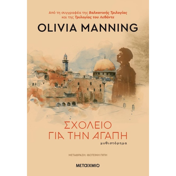 Σχολείο για την αγάπη • Olivia Manning • Μεταίχμιο • Εξώφυλλο • bibliotropio.gr