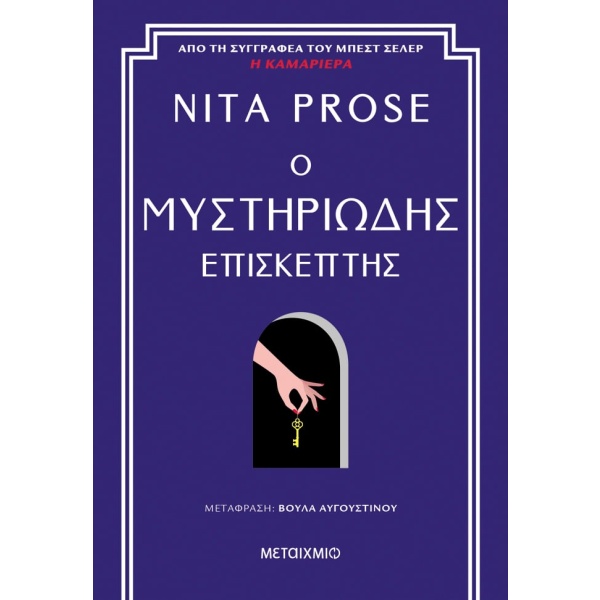 Ο μυστηριώδης επισκέπτης • Nita Prose • Μεταίχμιο • Εξώφυλλο • bibliotropio.gr