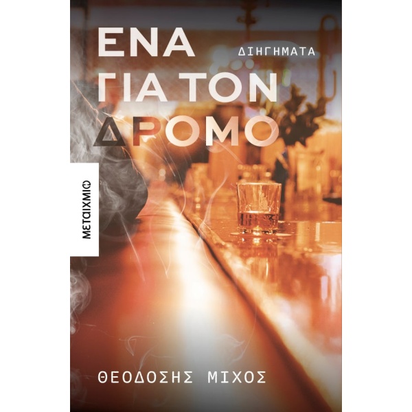 Ένα για τον δρόμο • Θεοδόσης Μίχος • Μεταίχμιο • Εξώφυλλο • bibliotropio.gr