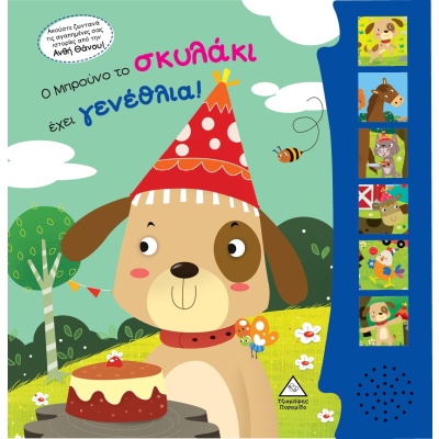 Ο Μπρούνο το σκυλάκι έχει γενέθλια! • Συλλογικό έργο • Τζιαμπίρης - Πυραμίδα • Εξώφυλλο • bibliotropio.gr