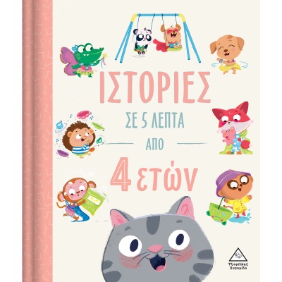 Ιστορίες σε 5 λεπτά από 4 ετών • Lindsey Dean • Τζιαμπίρης - Πυραμίδα • Εξώφυλλο • bibliotropio.gr