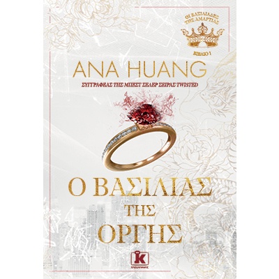 Ο βασιλιάς της οργής • Ana Huang • Κλειδάριθμος • Εξώφυλλο • bibliotropio.gr