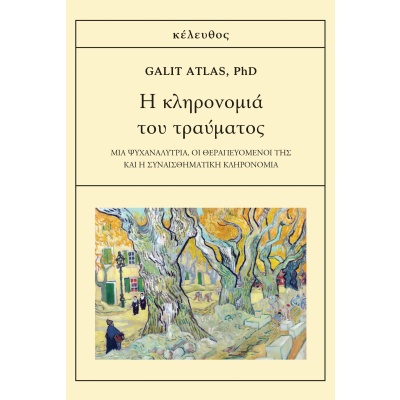 Η κληρονομιά του τραύματος • Galit Atlas • Κέλευθος • Εξώφυλλο • bibliotropio.gr