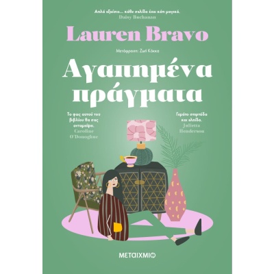 Αγαπημένα πράγματα • Lauren Bravo • Μεταίχμιο • Εξώφυλλο • bibliotropio.gr