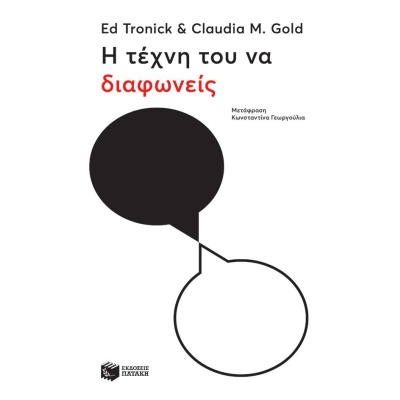 Η τέχνη του να διαφωνείς • Ed Tronick • Εκδόσεις Πατάκη • Εξώφυλλο • bibliotropio.gr