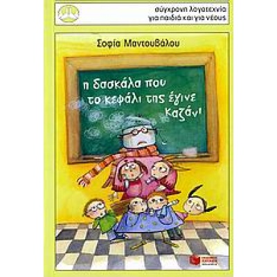 Η δασκάλα που το κεφάλι της έγινε καζάνι • Σοφία Μαντουβάλου • Εκδόσεις Πατάκη • Εξώφυλλο • bibliotropio.gr