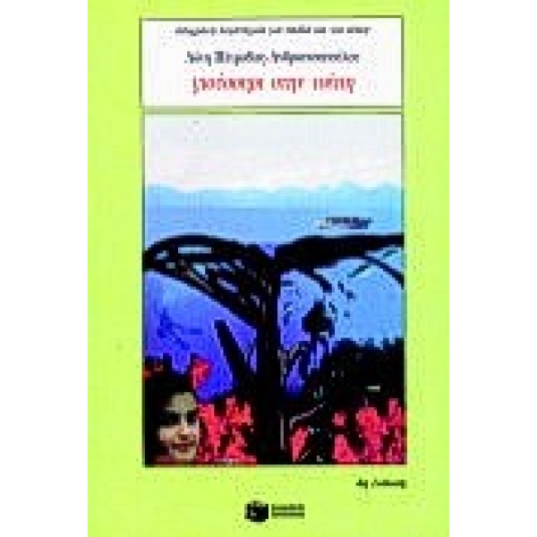 Γιούσουρι στην τσέπη • Λότη Πέτροβιτς - Ανδρουτσοπούλου • Εκδόσεις Πατάκη • Εξώφυλλο • bibliotropio.gr