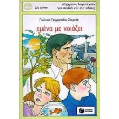 Εμένα με νοιάζει • Γαλάτεια Γρηγοριάδου - Σουρέλη • Εκδόσεις Πατάκη • Εξώφυλλο • bibliotropio.gr