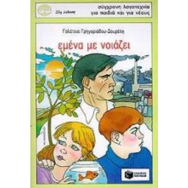 Εμένα με νοιάζει • Γαλάτεια Γρηγοριάδου - Σουρέλη • Εκδόσεις Πατάκη • Εξώφυλλο • bibliotropio.gr