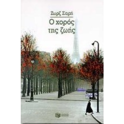 Ο χορός της ζωής • Ζωρζ Σαρή • Εκδόσεις Πατάκη • Εξώφυλλο • bibliotropio.gr