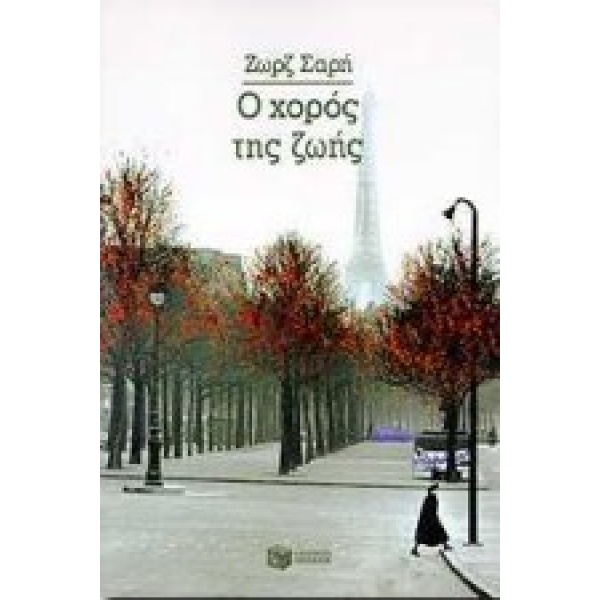 Ο χορός της ζωής • Ζωρζ Σαρή • Εκδόσεις Πατάκη • Εξώφυλλο • bibliotropio.gr